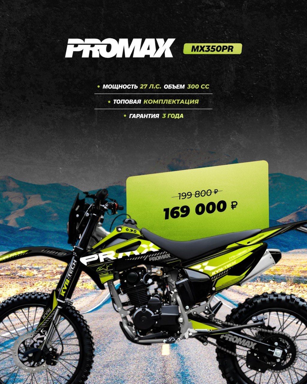 Кроссовый мотоцикл PROMAX MX350PR в Курске