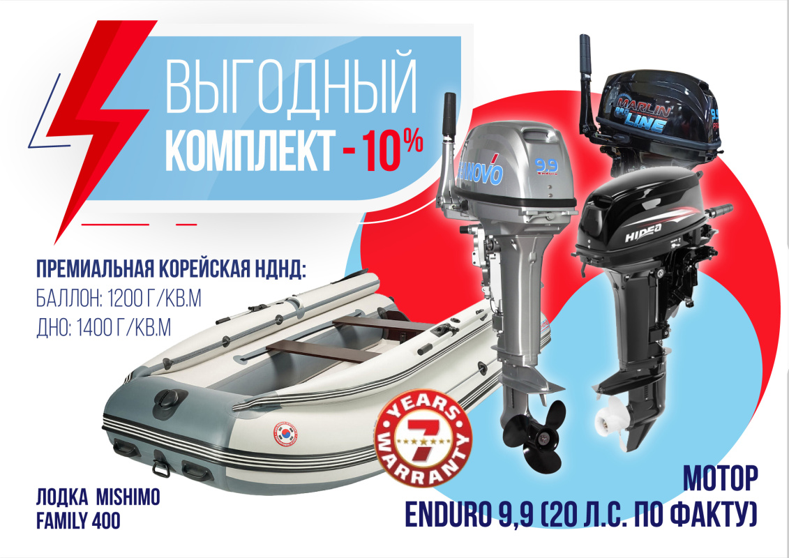КОМПЛЕКТ ЛОДКА MISHIMO FAMILY LITE 400 + МОТОР 9,9 (20) Л.С. в Курске
