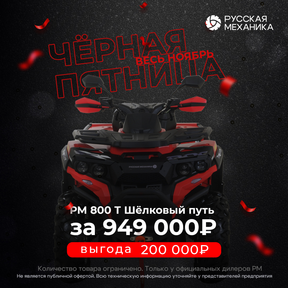 Квадроцикл Русская механика РМ 800 Т серии «Шёлковый путь» в Курске